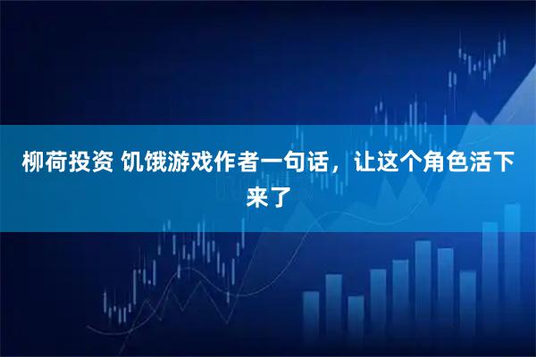 柳荷投资 饥饿游戏作者一句话，让这个角色活下来了