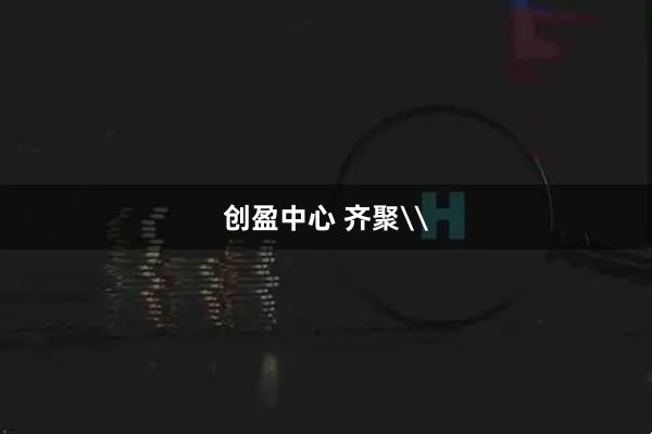 创盈中心 齐聚\